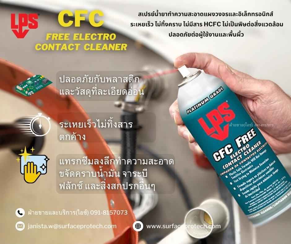 LPS CFC Free Electro Contact Cleaner สเปรย์นํ้ายาล้างหน้าสัมผัสทางไฟฟ้า ทำความสะอาดแผงวงจร อุปกรณ์อิเล็กทรอนิกส์ ไม่มีสารHCFC-ติดต่อฝ่ายขาย(ไอซ์)0918157073ค่ะ